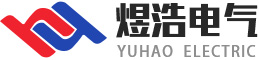 江苏煜浩电气设备有限公司【官网】